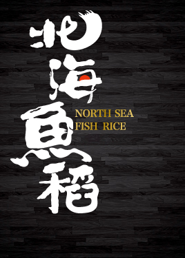 北海魚(yú)稻