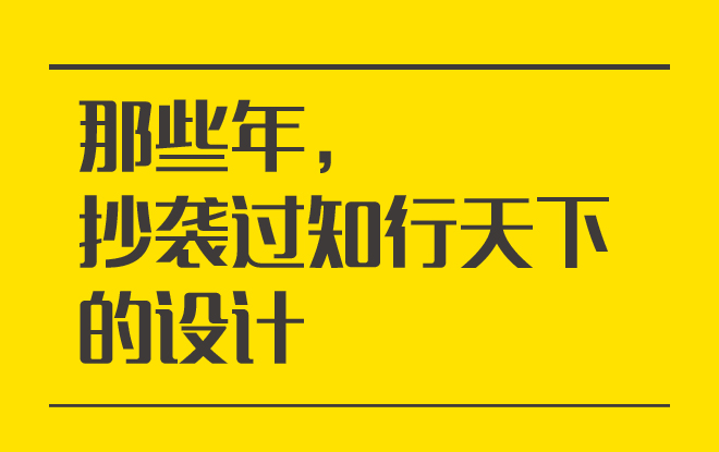 那些年，抄襲過知行天下的設(shè)計(jì)