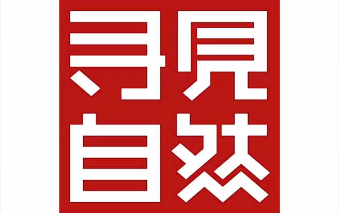  【尋見自然】再次出發(fā)    