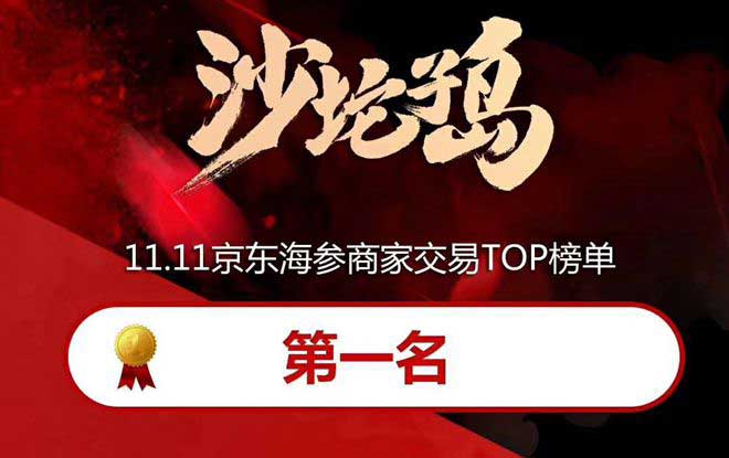 恭喜沙坨子島海參獲得京東雙十一雙冠王！