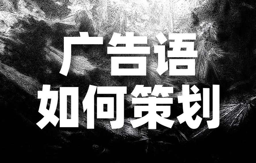 那么如何策劃有意思、秒懂的廣告語？