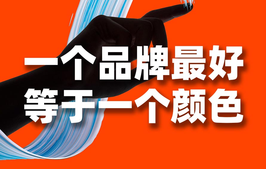 色彩戰(zhàn)略：一個品牌最好對于一個顏色