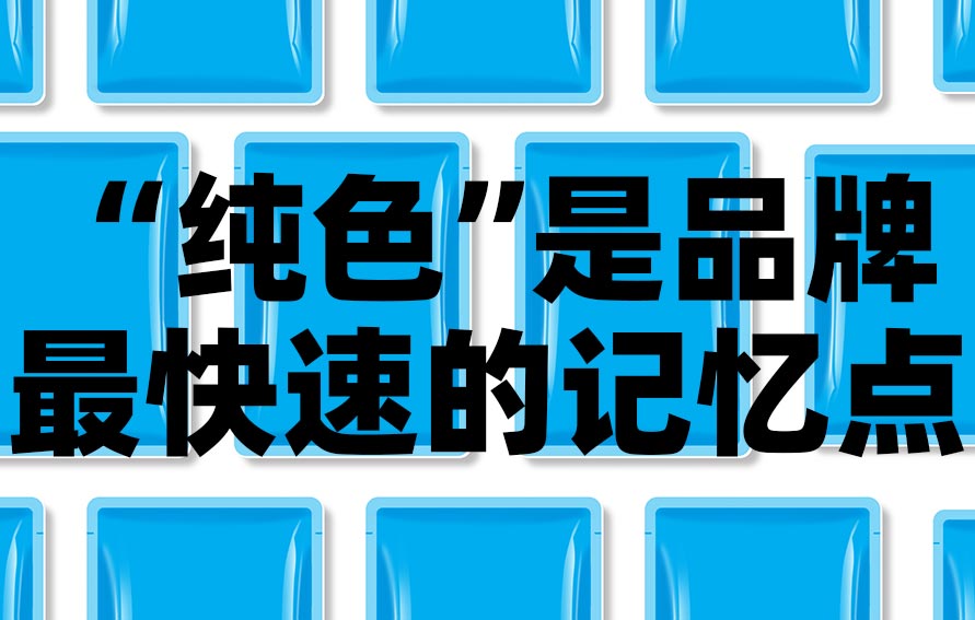 “純色”是品牌最快速的記憶點(diǎn)